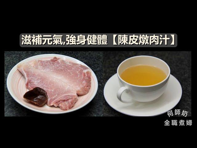 滋補元氣,強身健體養生湯水【陳皮燉肉汁】及【自家製豬肉鬆】補而不燥