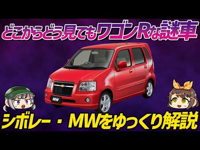 【クセがスゴい車】外車ディーラーで実際に販売されていたスズキ・ワゴンR!!?シボレー・MW【ゆっくり解説】