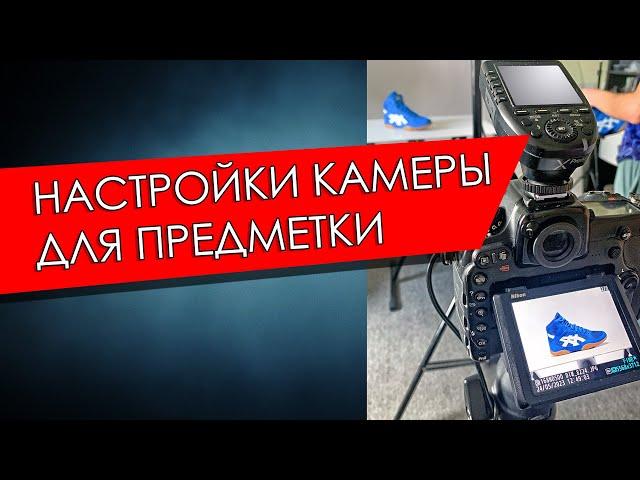 Настройки фотокамеры для предметной съемки