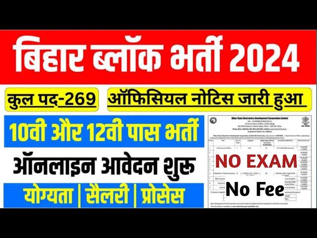 Bihar Block Level KRP New Vacancy 2024 | Bihar New Vacancy 2024 | Bihar Block KRP Selection Process