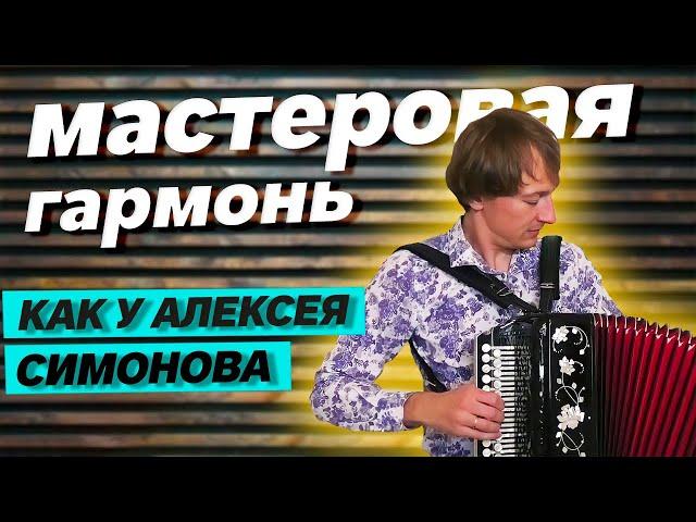 ГАРМОНЬ ЛУЧШЕГО МАСТЕРА ТУЛЫ || цельная планка До мажор 2 регистра