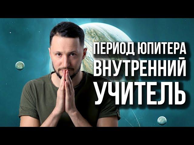 Период Юпитера. Периоды планет. Ведическая астрология Джйотиш // Max Omira