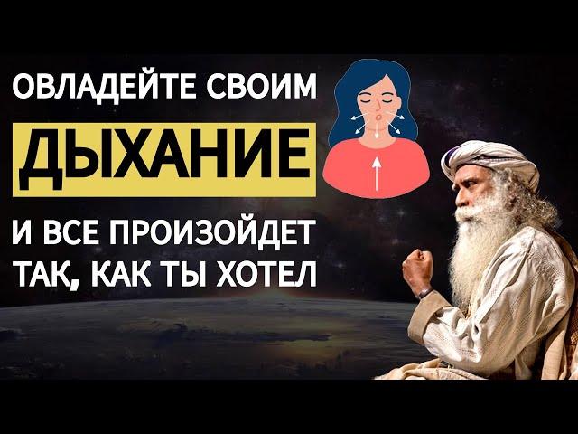 Овладейте своим дыханием и все произойдет так, как вы хотели | Русская мотивация | фут.садгуру