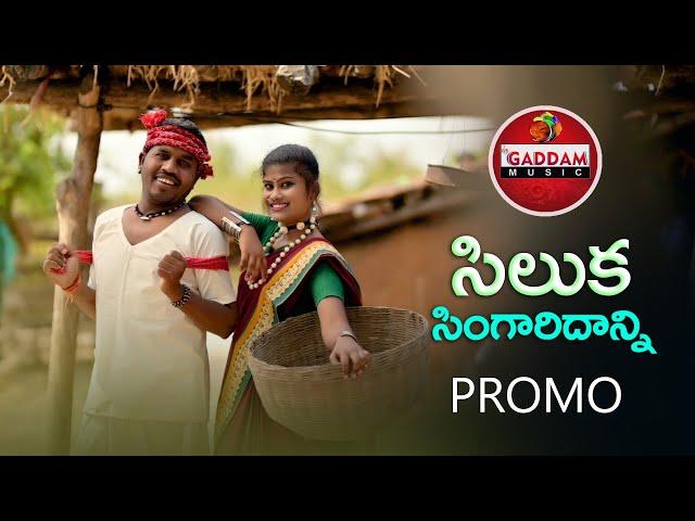 SHILUKA SINGARIDHANI - NEW FOLK SONG 2021 | GADDAM RAMESH | NANDINI | PROMO |  @Gaddam Music