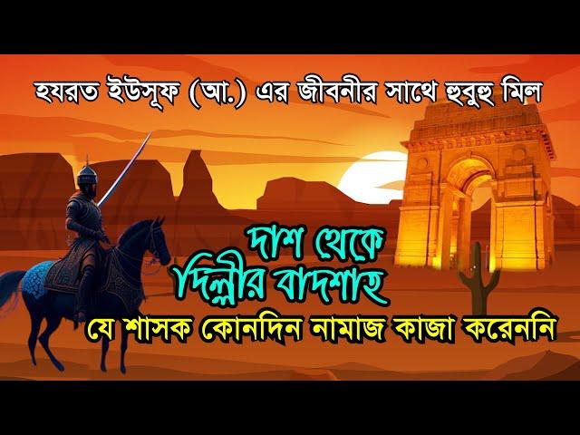 দাশ থেকে দিল্লীর বাদশাহ | Sultan Shamsuddin Iltutmish | Biography of Shams Ud Din Iltutmish