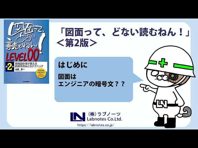 はじめに・・「知識ゼロから始める　機械図面の読み方（LEVEL00）」