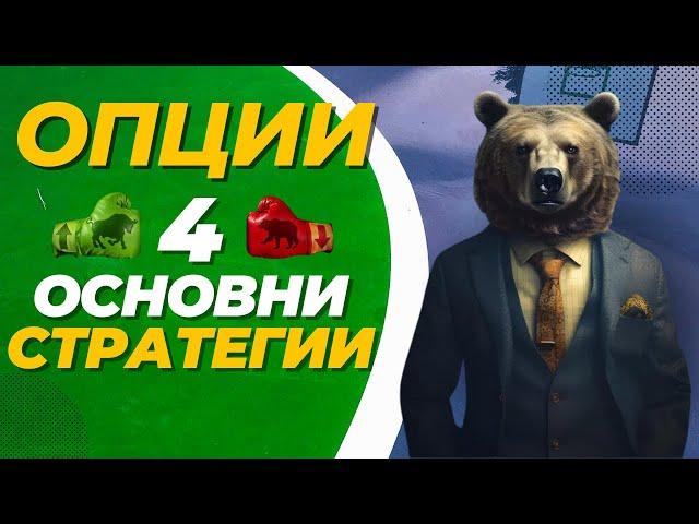 Stock Options или Опции За Начинаещи