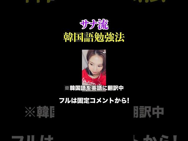 サナの韓国語の勉強方法が意外すぎた【TWICE/日本語字幕】