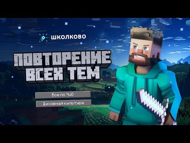 Все по человеку и обществу, и духовной культуре для ОГЭ по обществознанию