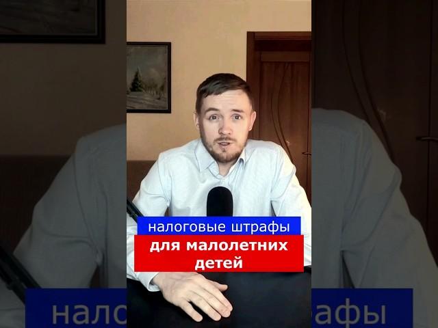 Налоговый штраф ребенку за что могут привлечь! #ндфл #налоги #налоговыйюрист #shorts #налоговыйвычет