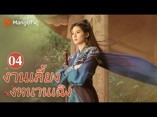 【ซับไทย】EP04 สามกระบวนท่าเพื่อต่อสู้กับหวังโย่วซั่ว | งานเลี้ยงหนานเฉิง | MangoTV Thailand