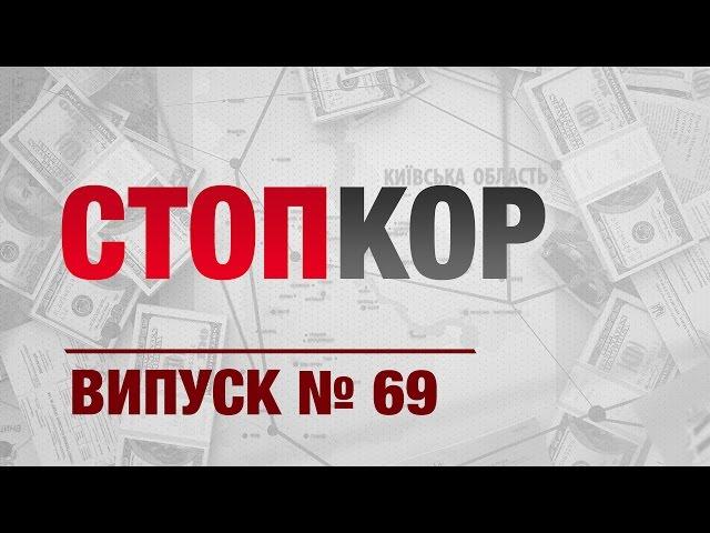 «Стоп Корупції» | ВИПУСК №69