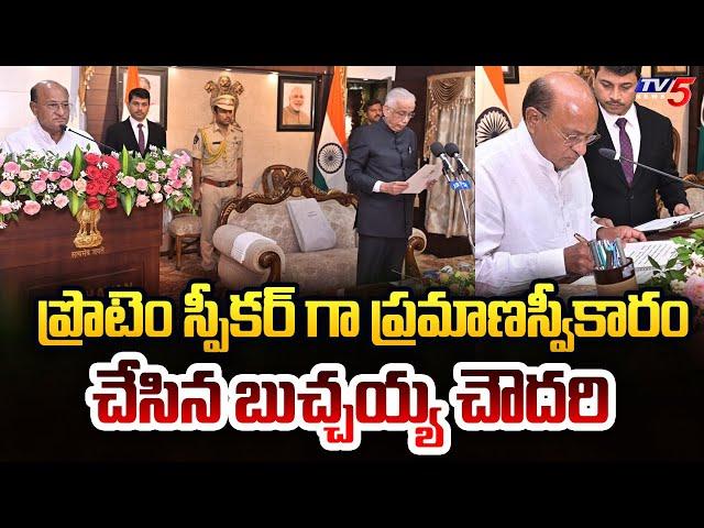 Gorantla Butchaiah Chowdary Sworn As Protem Speaker Of AP | Chandrababu | TV5 News