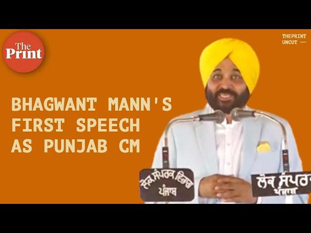 Bhagwant Mann's first speech as Punjab CM