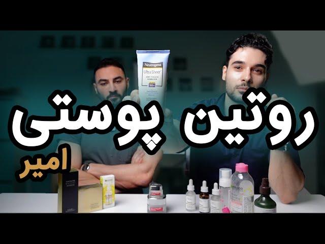 از صفر تا صد مراقبت پوستی  با امیر مدل پرکار AGMODELS (۳۷۳)