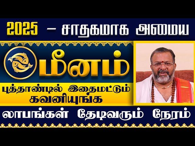 மீனம்-2025 - புத்தாண்டு ராசிபலன்கள்  || meena raasi palangal || #meenam #astrology #rasipalan