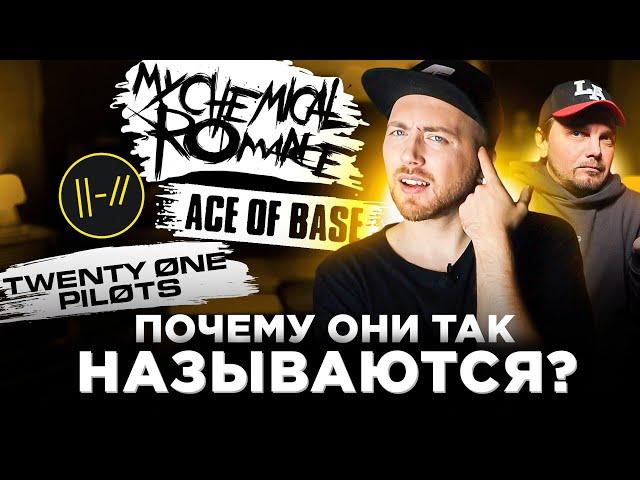 Откуда НАЗВАНИЕ? Ace of Base, Twenty One Pilots и другие