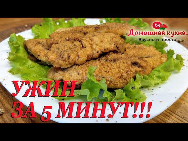 САМЫЙ ЛУЧШИЙ РЕЦЕПТ ИЗ ПЕЧЕНИ ИНДЕЙКИ БЕЗ ЗАМОРОЧЕК ЗА 5 МИНУТ!!!