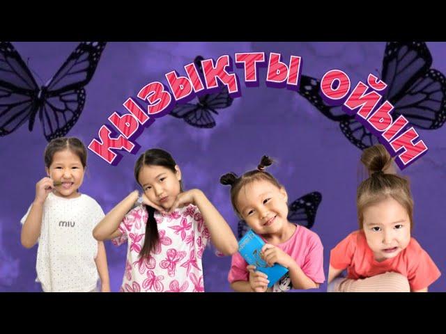 Қызықты ойын болды.Әдеми,Айым,Асылым,Айлин