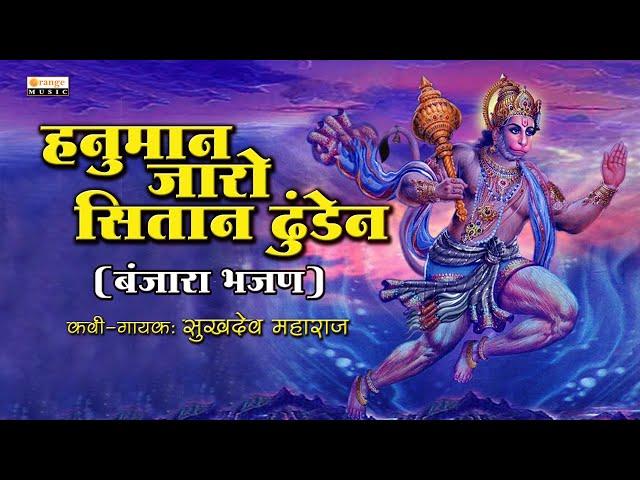 Banjara Bhajan | Hanuman Jaro Sitan Dhunden | हनुमान जारो सितान ढुंडेन | Sukhdev Maharaj