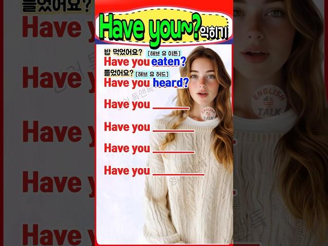 Have you~ 영어 표현 쉽게 익히기 #영어회화 #영어를 #영어공부 #english