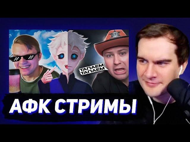 БРАТИШКИН СМОТРИТ - ЭПОХА АФК СТРИМЕРОВ