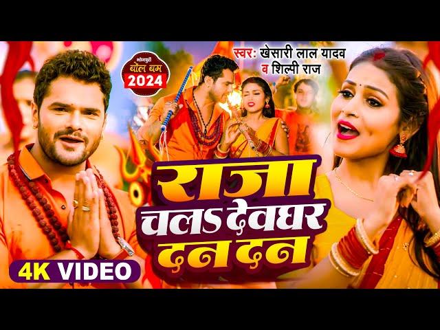 #Video | #Khesari Lal Yadav | राजा चलऽ देवघर दन-दन | #Shilpi Raj | New Bolbam Song 2024