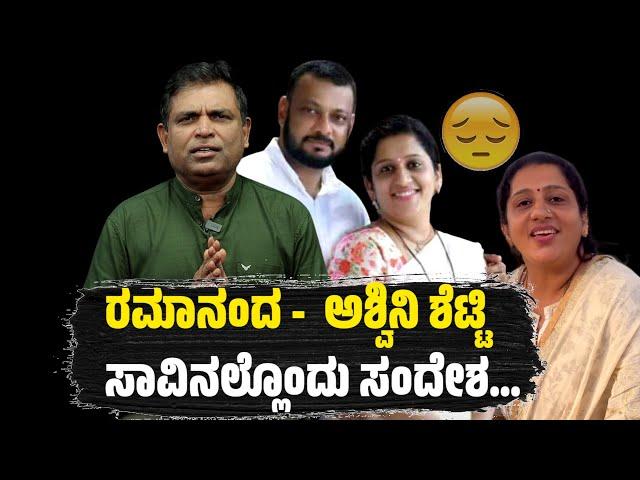 Ramanand - Ashwini Shetty's death - A wake-up call, and a message for all of us : Kannada Video