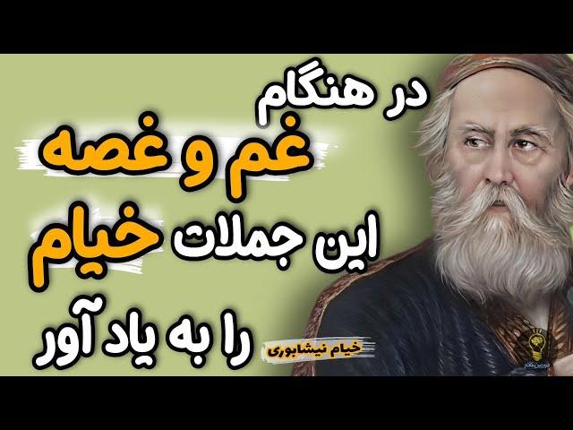 بعد از شنیدن این سخنان خیام دیگر هرگز غمگین و ناراحت نخواهید بود. قوی ترین توصیه های حکیم عمر خیام