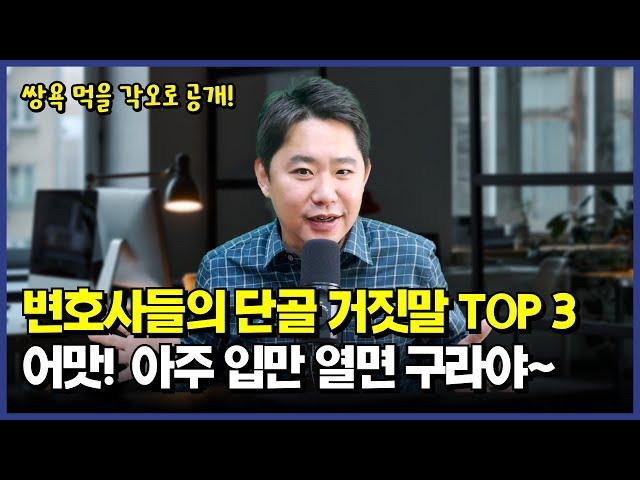 모르면 호구되는 변호사들의 단골 거짓말 멘트 TOP3