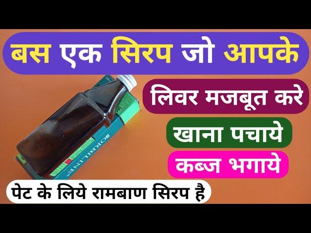 यह 1 सिरप लिवर मजबूत करे खाना पचाये कब्ज भगाये | Best Syrup For Liver Constipation Digestion Problem