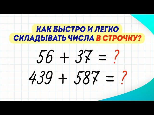 Как быстро складывать числа в строчку? Секреты успешного обучения | Математика