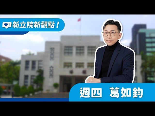 2024.11.14【新立院新觀點│葛如鈞】反對暴力衝撞 執政黨理性討論很難嗎?