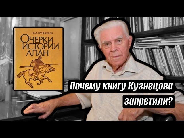Почему в Осетии запретили книгу Кузнецова об аланах?