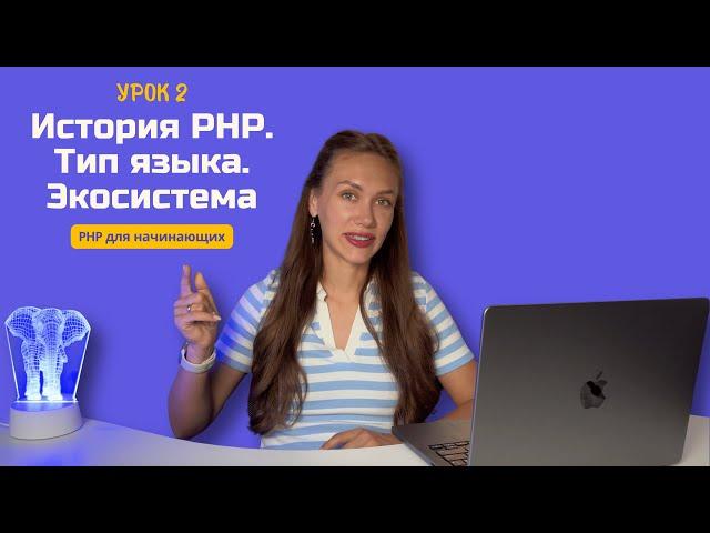 #2 Кто придумал PHP? Отличия PHP от Java? Топ фреймворков на PHP | PHP для новичков