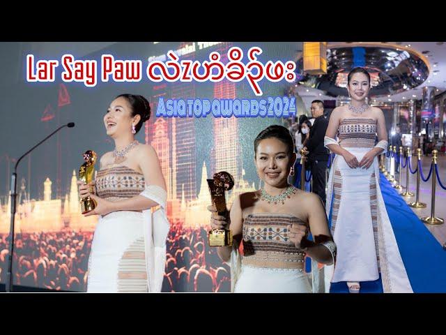 Lar Say Paw ထီ၃်ဟံခိ၃်ဖး Received the Asia Top Awards 2024 
