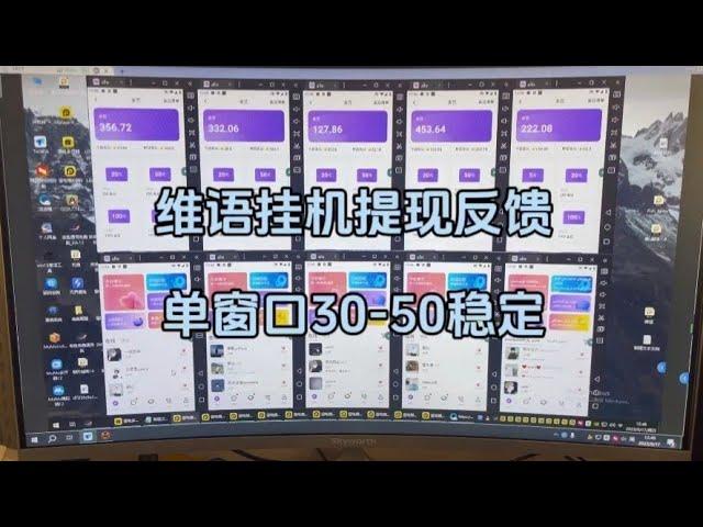 维语挂机提现反馈，轻松到账，单机轻松300+对接抓紧