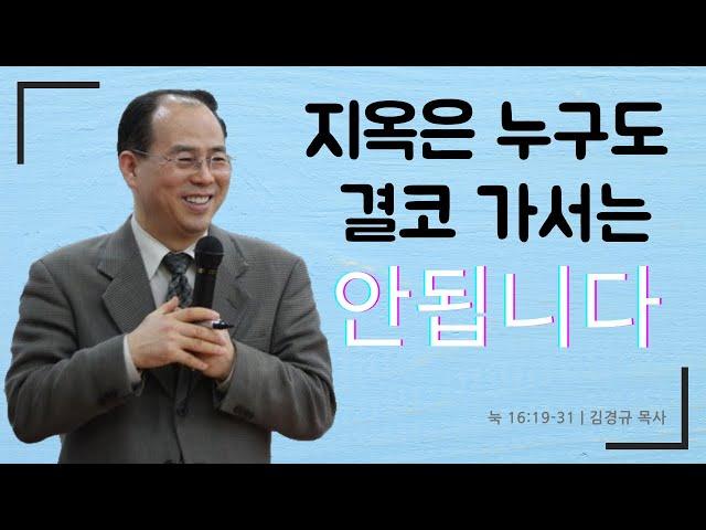 지옥은 누구도 결코 가서는 안됩니다 [눅16:19-31] | 열리는교회 주일설교 | 김경규 목사 | 2023-09-24