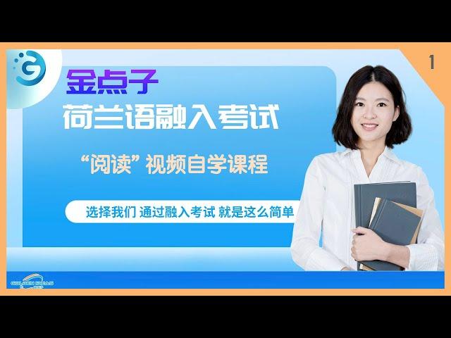 阅读 1 荷兰语融入考试视频课程 “阅读” 第1套 文章1 单词