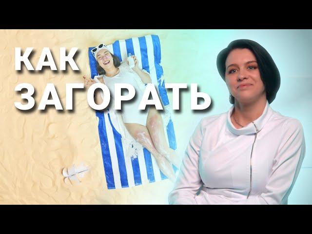 ЗАГАР КОЖИ - Как правильно ЗАГОРАТЬ БЕЗ ВРЕДА на солнце и в солярии