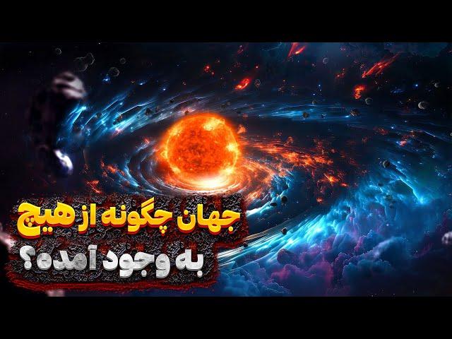 قبل از بیگ بنگ چی بوده؟ جهان چگونه از هیچ به وجود آمده؟