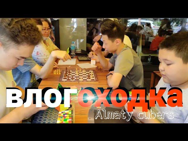 Влог/Сходка спидкуберов в Алматы/Кубик рубик