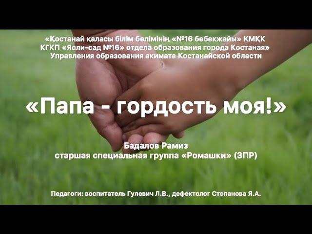 Конкурс «Папа - гордость моя!». Бадалов Рамиз. Старшая специальная группа «Ромашки» (ЗПР).