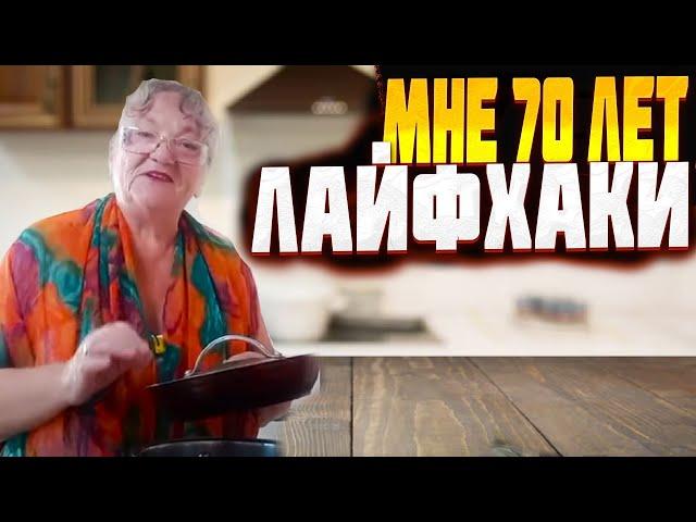 Лучшие лайфхаки проверенные временем от БАБУШКИ 70 ЛЕТ