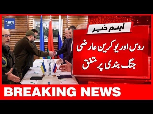 Breaking News: Russia Aur Ukraine Aarzi Jang Bandi Par Mutafiq | Dawn News