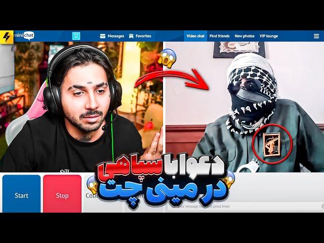 Chat With Stranger | در گیری با سپاهی در مینی چت