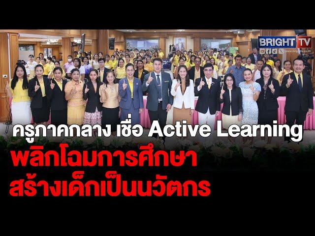 ครู7จังหวัดภาคกลางตอบรับอบรมพัฒนาความรู้แบบActiveLearningผ่านการคิดขั้นสูงGPAS5Stepsพลิกโฉมการศึกษา