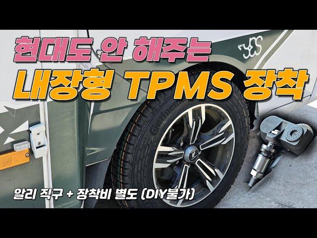 현대도 안 해주는 내장형 TPMS 센서 달기 | 알리직구 | 캠핑카 타이어 교체 | 콘티넨탈 밴콘택트 8PR | 금호 포트란 12PR