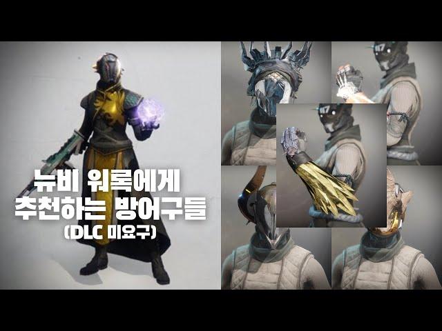 뉴비가 얻으면 좋은 경이 워록 방어구(DLC 필요없는 버젼) -데스티니 가디언즈-
