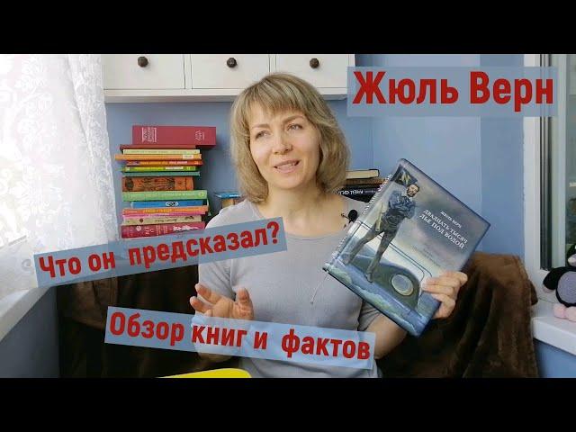 Жюль Верн/ Пророк или сказочник?